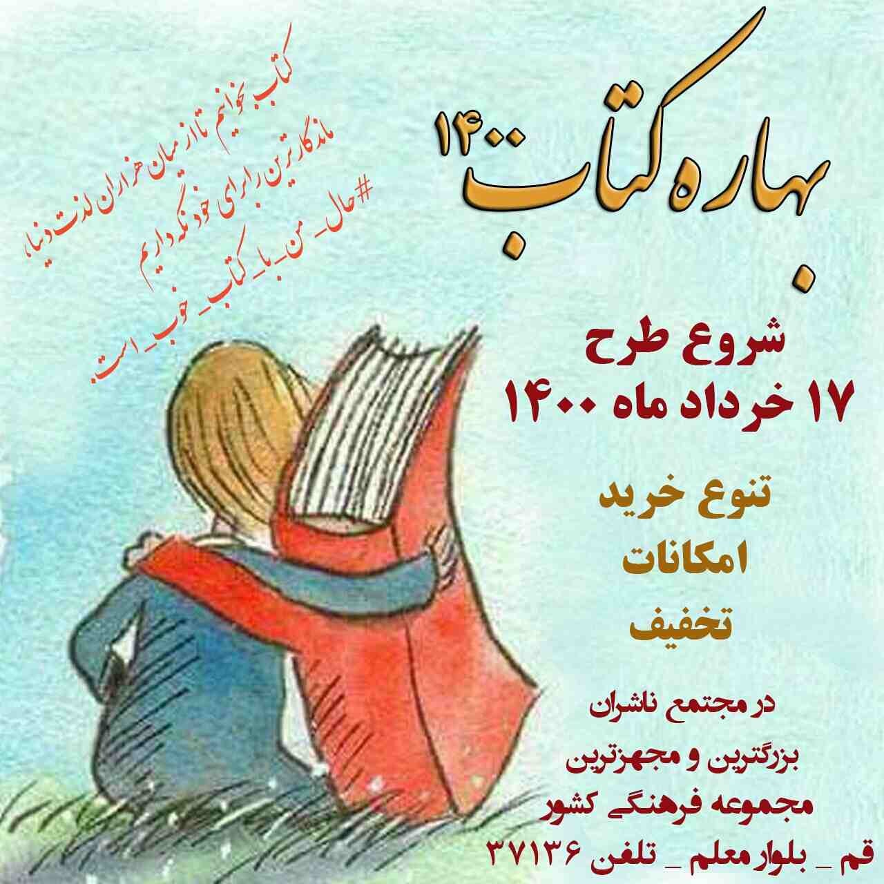 <p><span style="font-size: 18pt;"><span style="font-family: Tahoma;">مشاور اجرایی معاونت امور فرهنگی وزارت فرهنگ و ارشاد اسلامی از برگزاری هفدهمین طرح فصلی کتاب در بهار امسال خبر داد</span></span></p><p dir="rtl" style="margin: 0px; outline: none; list-style: none; border: 0px none; box-sizing: border-box; color: #454545; font-size: 13px; text-decoration-color: initial;"><span style="font-size: 18pt;"><span style="font-family: Tahoma;">به گزارش روابط عمومی خانه کتاب و ادبیات ایران به نقل از روابط عمومی معاونت امور فرهنگی وزارت فرهنگ و ارشاد اسلامی، علیرضا اسماعیلی با اشاره به برگزاری بهاره کتاب در سال 1400 گفت: کتابفروشیها در جایگاه پاتوق های فرهنگی نقش مهمی در حلقه نشر و گسترش فرهنگ دارند و طرح بهاره کتاب که هفدهمین طرح فصلی کتاب است، در راستای سیاستهای معاونت امور فرهنگی برای حمایت از حلقه های نشر به ویژه کتابفروشان برگزار میشود.</span></span></p><p dir="rtl" style="margin: 0px; outline: none; list-style: none; border: 0px none; box-sizing: border-box; color: #454545; font-size: 13px; text-decoration-color: initial;"><span style="font-size: 18pt;"><span style="font-family: Tahoma;">وی درباره زمان برگزاری طرح فصلی کتاب گفت: این طرح از 17 خرداد در کتابفروشی های سراسر کشور آغاز می شود و به مدت یک هفته ادامه خواهد داشت.</span></span></p><p dir="rtl" style="margin: 0px; outline: none; list-style: none; border: 0px none; box-sizing: border-box; color: #454545; font-size: 13px; text-decoration-color: initial;"><span style="font-size: 18pt;"><span style="font-family: Tahoma;">بر اساس این گزارش، معاونت فرهنگی وزارت فرهنگ و ارشاد اسلامی به منظور رونق بخشیدن به بازار کتاب و ترویج کتابخوانی، تسهیلاتی را در قالب یارانه خرید کتاب از طریق کتابفروشیهای سراسر کشور به طور مستقیم به خریداران کتاب پرداخت میکند. در این طرح کتابفروشیهایی که شرایط لازم را دارا باشند، پس از ثبت نام، میتوانند کتابهای خود را که با شرایط تعیین شده مطابقت داشته باشند به خریداران بفروشند.</span></span></p><p dir="rtl" style="margin: 0px; outline: none; list-style: none; border: 0px none; box-sizing: border-box; color: #454545; font-size: 13px; text-decoration-color: initial;"><span style="font-size: 18pt;"><span style="font-family: Tahoma;">تاکنون بیش از 16 طرح فصلی کتاب برگزار شده است و در آخرین دوره نیز تعداد 936 کتابفروشی از سراسر کشور در این طرح مشارکت داشتند.</span></span></p>